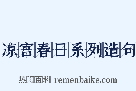凉宫春日系列造句是什么意思的图片